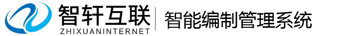 智能编制管理系统